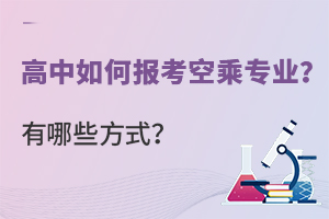 高中如何報考空乘專業(yè)?有哪些方式?.jpg