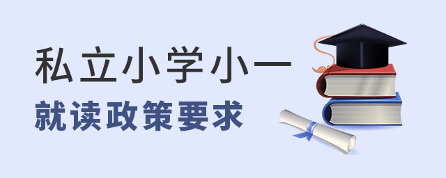 私立小学小一入学政策要求