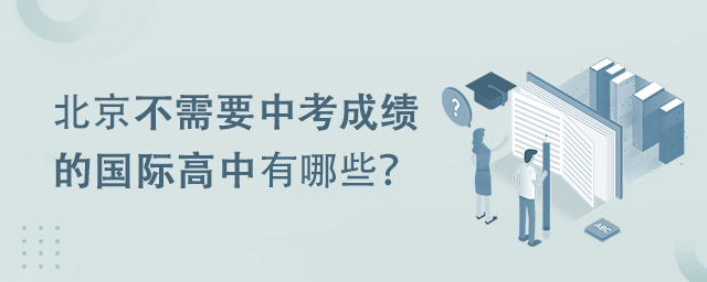 北京不需要中考成绩的国际高中有哪些?
