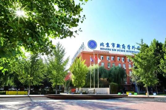 北京新府学外国语学校