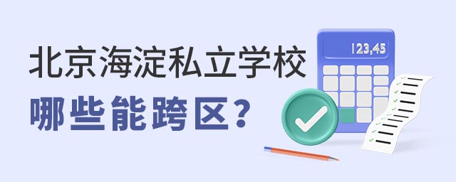 北京海淀区私立学校哪些能跨区.jpg