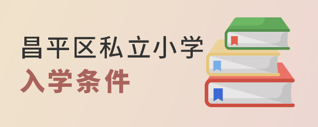 昌平区私立小学入学条件