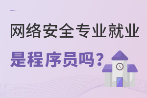 网络安全专业就业是程序员吗?.jpg