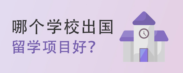 哪个学校的出国留学项目好