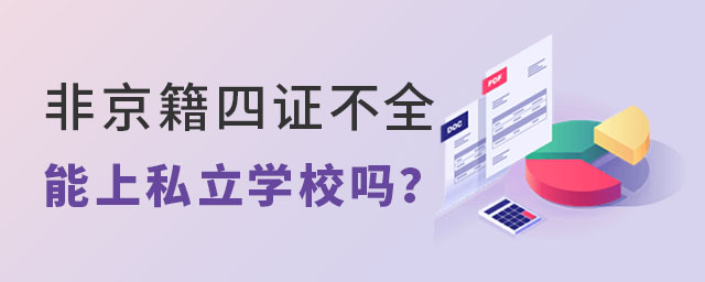 非京籍在北京上学能上私立学校吗