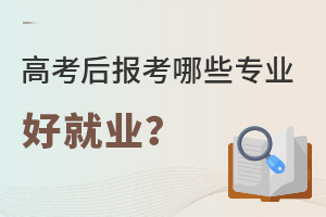 高考后报考哪些专业好就业?.jpg