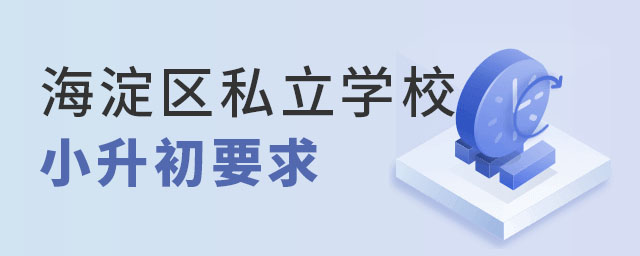 海淀区私立学校小升初要求.jpg