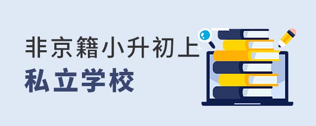 非京籍小升初上私立学校