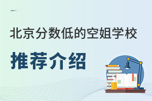 北京分數低的空姐學校推薦介紹,你了解幾所?.jpg