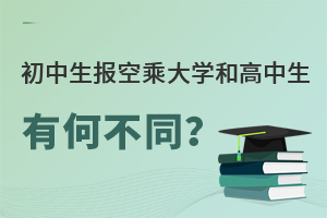 初中生報空乘大學和高中生有何不同?有哪些招生要求?.jpg