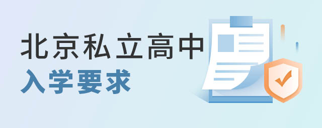 北京私立高中入学要求