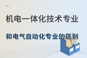 机电一体化技术专业和电气自动化专业的区别.jpg
