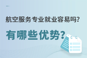 航空服务专业就业容易吗?有哪些优势?.jpg