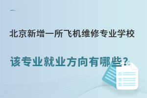 北京新增一所飞机维修专业学校,该专业就业方向有哪些?.jpg