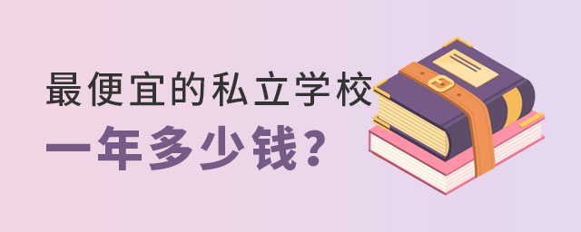 便宜的私立学校学费.jpg