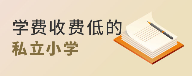 学费收取低的私立小学.jpg