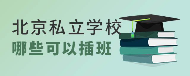 北京私立学校哪些可以插班.jpg
