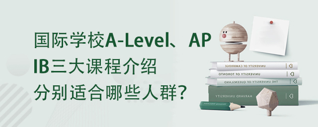 A-Level课程,AP课程,IB课程,国际学校