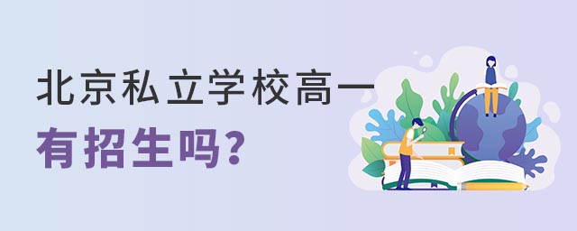 北京私立学校高一有招生吗