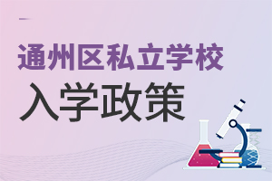 北京通州区私立学校入学政策
