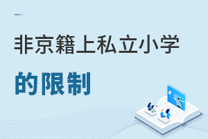 �Ǿ����ڱ�����˽��Сѧ�����ƶ���