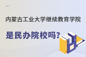 内蒙古工业大学继续教育学院是民办院校吗？
