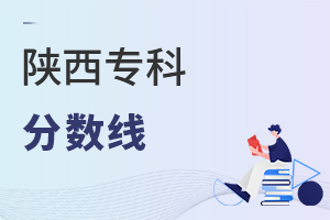 陕西专科分数线