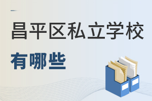北京昌平区私立学校有哪些