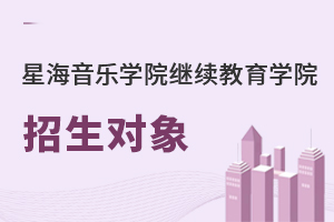 星海音乐学院继续教育学院招生对象