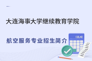2022年大连海事大学继续教育学院航空服务专业招生简介