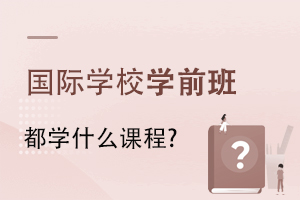 ����ѧУѧǰ�඼ѧʲô�γ̣�