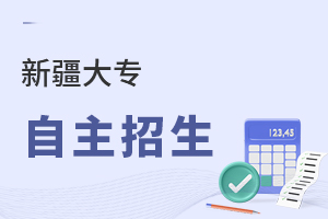 新疆大专自主招生