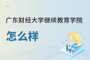 广东财经大学继续教育学院怎么样