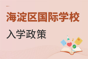 北京海淀区国际学校入学政策