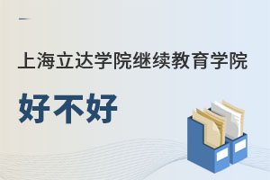 上海立达学院继续教育学院好不好