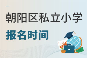 北京朝阳区私立小学报名时间