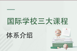 ����ѧУA-Level��AP��IB����γ̽��ܣ��ֱ��ʺ���Щѧ���Ͷ���