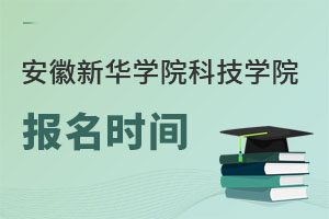 安徽新华学院科技学院报名时间