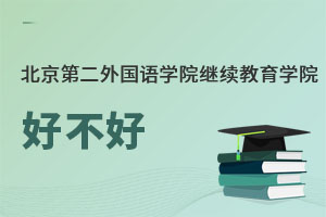北京第二外国语学院继续教育学院好不好