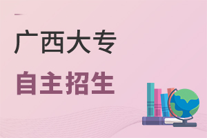 广西大专自主招生