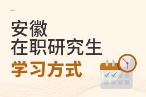 2025安徽在职研究生学习方式