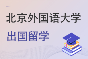 北京外国语大学出国留学国外合作院校有哪些？