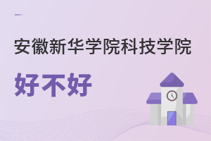 安徽新华学院科技学院好不好