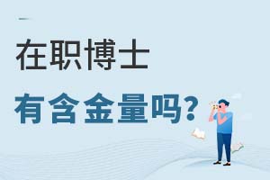 2025年在职博士有含金量吗?