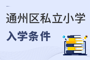 北京朝阳区私立小学入学条件