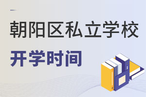 北京朝阳区私立学校开学时间