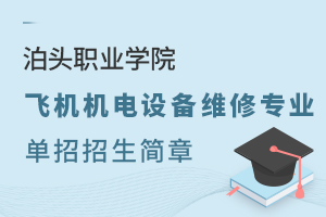 泊头职业学院飞机机电设备维修专业单招招生简章