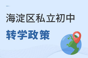 北京海淀区私立初中转学政策