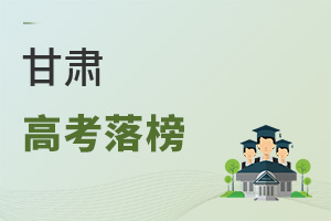 甘肃高考落榜