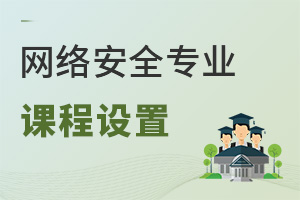网络安全专业课程设置